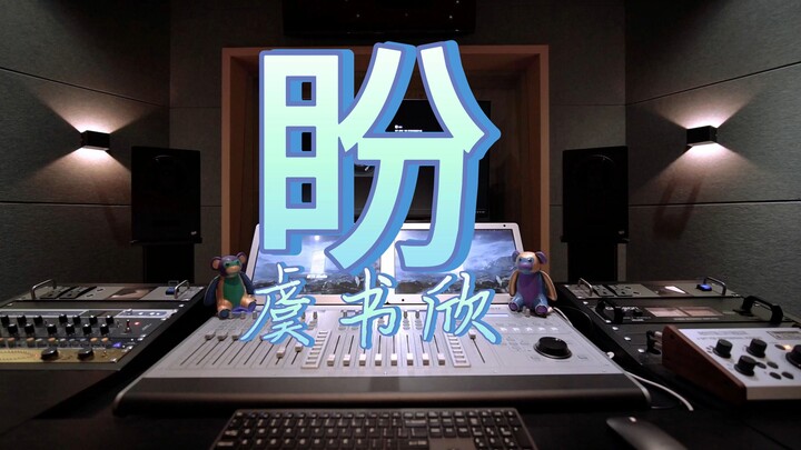在录音棚听虞书欣的《盼》（祈今朝ost）是什么感受？
