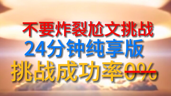 [ฉบับสุดยอดของรางวัล Awkward Writing Awards] เวอร์ชัน 24 นาทีแห่งความสนุกของ Don't Explode Challenge