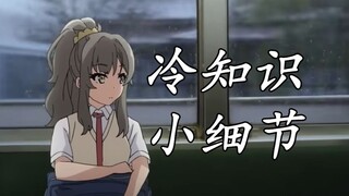 【青春猪头少年冷知识和小细节】第一期