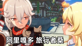 【原神】万叶：阿里嘎多旅行者桑~