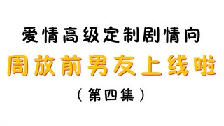 【黄景瑜×迪丽热巴】自制爱情高级定制第四集