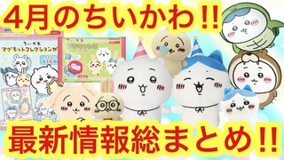 【ちいかわ】ちいかわ４月の情報フルまとめ！！ちいかわうさぎハチワレの熱いグッズが今月も盛りだくさん！！必見です！