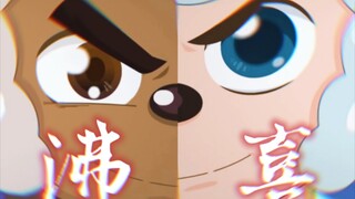 “风与火共舞”【沸喜】