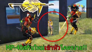 Free Fire ฟีฟายสกินปืนMP-40 แห่งอนาคตโครตดีเข้าหัวง่ายไปไหมGM!!! ฟีฟาย freefire