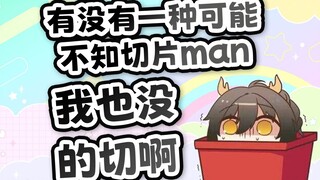 【瓜咪】切片man！给我留点切片素材啊！