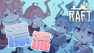 【 RAFT 】みこめっと漂流日記 #2 🌊🌊🌊【#miComet 】