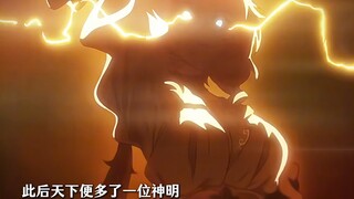 见证一位神明的诞生