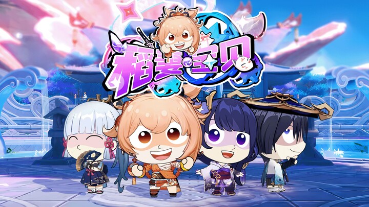[Genshin Impact gambar tangan] Bayi Inazuma - Rekreasikan OP Happy Baby (reka ulang 100%)