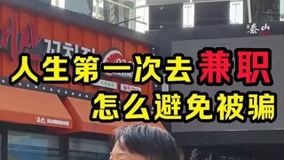 لأول مرة في حياتي أبحث عن عمل بدوام جزئي، كيف أتجنب التعرض للخداع؟ إليكم دليلًا تفصيليًا للعثور على 