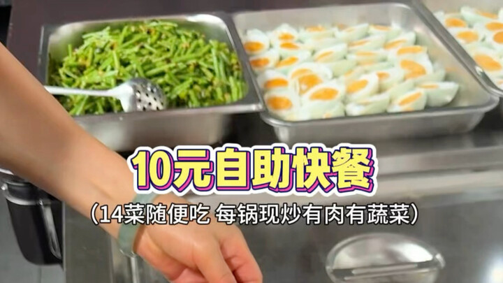 อาหารบุฟเฟต์ราคา 10 หยวนตามท้องถนนในกุ้ยโจว มี 14 รายการทั้งเนื้อและผัก กินได้ตามใจชอบ!!