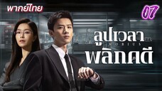 ลูปเวลาพลิกคดี ep07 พากย์ไทย