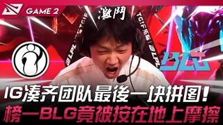 IG vs BLG 青春风暴！ IG凑齐团队最后一块拼图！ 榜一BLG竟被按在地上摩擦！ Game 2 | 2024 LPL春季赛