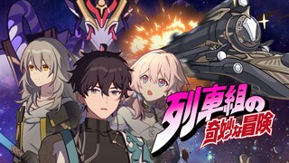 【崩坏：星穹铁道】列车组的奇妙冒险