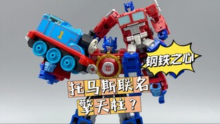 托马斯联名擎天柱？！——今日分享变形金刚钢铁之心双人套装擎天柱