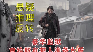 【安多】科幻悬疑高分美剧，豪华监狱会给所有犯人提供大餐，却花不起一分钱给他们买鞋子