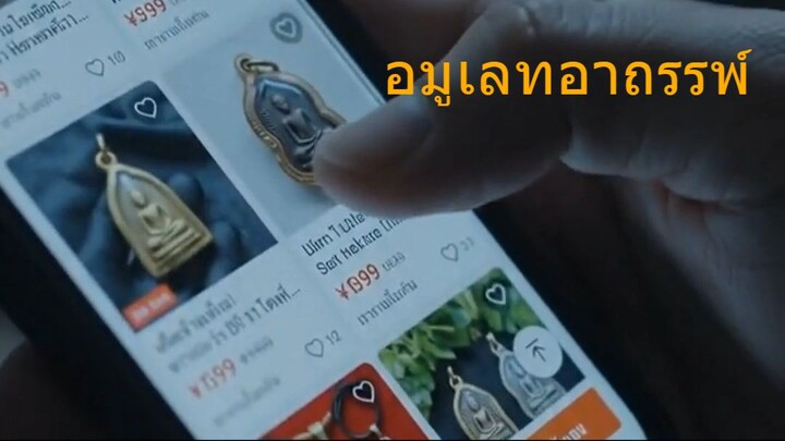อมูเลทอาถรรพ์