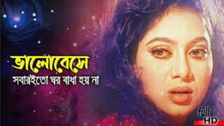 Valobeshe Sobari To (ভালোবেসে সবারই তো) Riaz & Shabnur | Eri Name Dosti