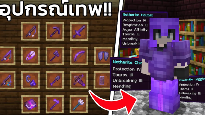 วิธี Enchant อุปกรณ์และชุดเกราะ ให้ทรงพลังที่สุด!! ในเกม Minecraft