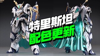 配色来啦！50多块 SNAA模型巨神剑特里斯坦配色玩法更新【模型最前线】