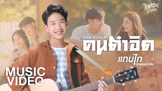 คนตำอิด (ຄົນທໍາອິດ) - แทนไท  ไทดอลมิวสิค 【MUSIC VIDEO】