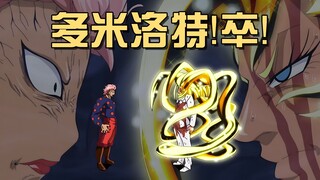 JOJO的断手锁喉，居然被美食会学去了？萨尼生吃多米洛特