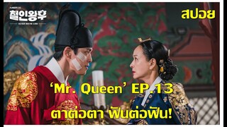 'Mr. Queen' EP13 แผนการทุกอย่างพลิกล็อค ความทรงจำโซยงกลับมา 100% ในที่สุดชอลจงก็เผด็จศึกสำเร็จ ^()^