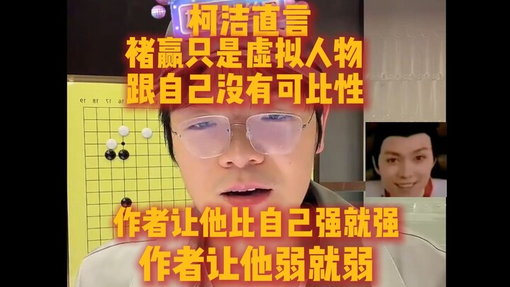 Ke Jie secara terus terang menyatakan bahwa Chu Ying tidak bisa dibandingkan dengannya; Chu Ying han
