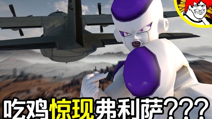 【王思妇】吃鸡里竟然出现了弗利萨！！！
