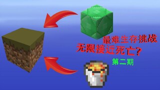 你能仅用两件物资在只有一个泥土的世界生存吗？第二季ep.2
