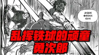 【刃牙道】最新，乱挥铁球的顽童勇次郎