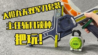 【测评】随便丢弃的大橙丸/无双军刀主任蜜瓜锁种套装把玩~