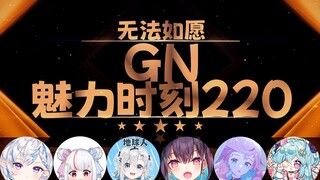 花花：我恨你像个尸体【GN魅力时刻220】