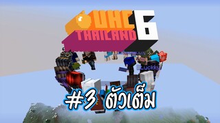 UHC Thailand Season 6 #3 ตัวเต็ม