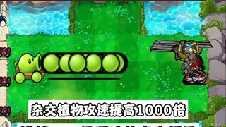 杂交植物攻速提高1000倍挑战500只沉淀体育生僵尸！