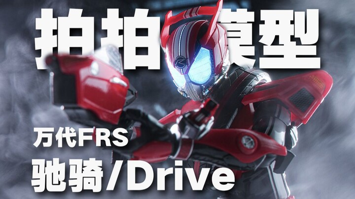 【拍拍模型】拼装FRS Drive/驰骑，98张贴纸属实麻了！