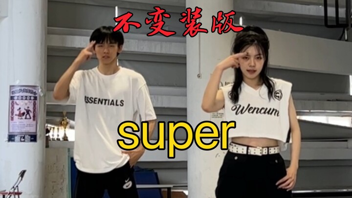 你们要看的不变装版来啦！拉上猴妹一起