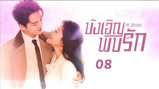 Hi Venus (พากย์ไทย) Ep08