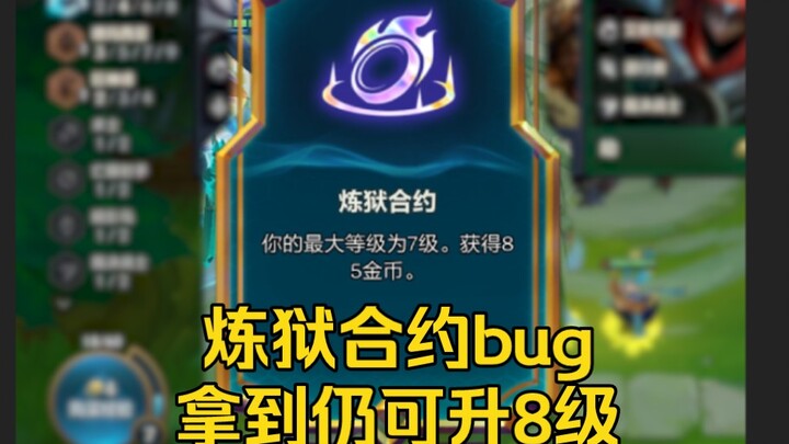 金铲铲又一离谱bug：炼狱合约仍可以升到八级追到三星四费
