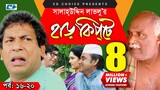 Harkipte | Episode 16-20 | Bangla Comedy Natok | Mosharaf Karim | Chanchal | Shamim Jaman