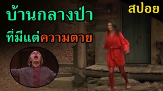 (สปอยหนัง) เมื่อกลุ่มวัยรุ่นต้องติดอยู่ในป่าที่เต็มไปด้วยเชื้อไวรัส
