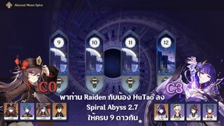 พาท่าน Raiden Ei กับน้อง HuTao ลง Spiral Abyss 2.7 ชั้น 12  Genshin Impact