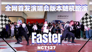 【NCT 127 Faster 】全网唯一翻跳！Faster 全曲演唱会版本！随机现场7位小姐姐矿工飙车
