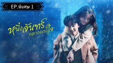 Ꭼ Ꮲ.พิเศษ 1 หนึ่งจันทร์กลางดวงใจ "พากย์ไทย"
