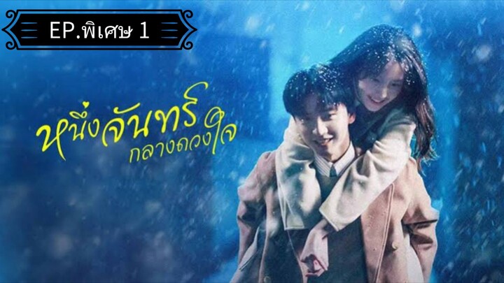 Ꭼ Ꮲ.พิเศษ 1 หนึ่งจันทร์กลางดวงใจ "พากย์ไทย"