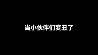 海贼王，当小伙伴们变丑了？？