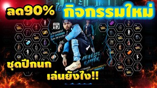FreeFire กิจกรรมใหม่ฟีฟาย🔥ศาลเจ้าศักดิ์สิทธิ์ ลดสูงสุด 90%🦅| กางเกงปีกนก เล่นยังไงให้คุ่ม??💎[FFCTH]