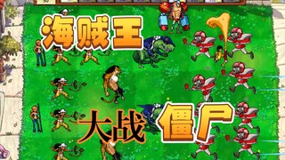 当你用海贼王玩植物大战僵尸会发生什么？第三期