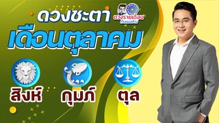 ดวงชะตาเดือน ต.ค.2565 | สิงห์ กุมภ์ ตุล