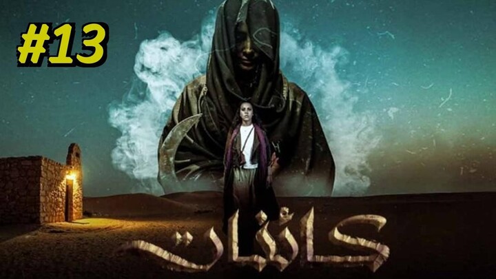 Kaenat [Arabic] Episode 13 (2025) (مدبلجة عربية)
