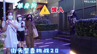 【街头整蛊挑战20】单身狗慎入！为啥小姐姐被整蛊之后反而道歉？